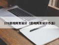 河源178游戏网页设计（游戏网页设计作品）