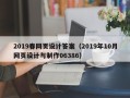 河源2019春网页设计答案（2019年10月网页设计与制作06386）