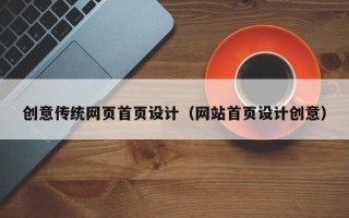 河源创意传统网页首页设计（网站首页设计创意）