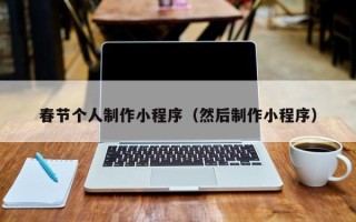 河源春节个人制作小程序（然后制作小程序）