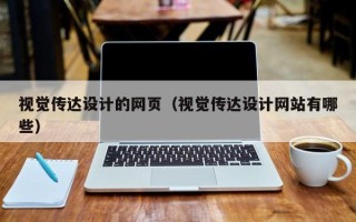 河源视觉传达设计的网页（视觉传达设计网站有哪些）