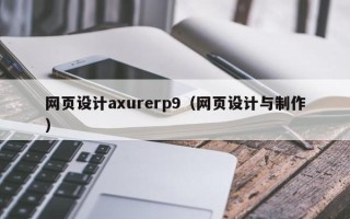 河源网页设计axurerp9（网页设计与制作）