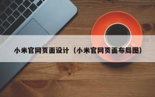 河源小米官网页面设计（小米官网页面布局图）