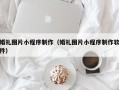河源婚礼图片小程序制作（婚礼图片小程序制作软件）