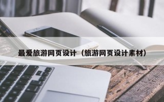 河源最爱旅游网页设计（旅游网页设计素材）